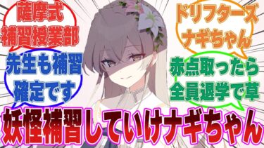 【全員退学】疑心暗鬼を拗らせたナギちゃんが自分も含めたトリニティ全生徒に加え、他学園の生徒まで補修授業部入りさせた世界線【ブルアカ/まとめ/反応集】