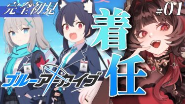 【ブルアカ】完全初見🔰本日着任！どんな子と会えるかな？【#新人Vtuber】