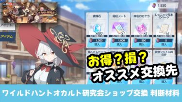 【ショップ解説】オカルト研究会イベント　ショップ交換解説　糸巻きだけ異様にニーズの高い品揃え［ブルーアーカイブ］