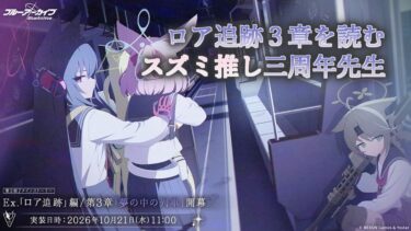 【ブルアカ/ロア追跡編】ロア追跡3章を読むスズミ推し三周年先生【メインストーリー初見実況】