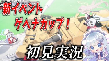 【ブルアカ】「Start Your Engines！ ～183号よ永遠に！～」初見実況！【ブルーアーカイブ-Blue Archive-】