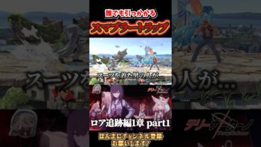 スマブラートラップ【ブルアカ・ネタバレ注意】 #ブルアカ #bluearchiveglobal #ブルーアーカイブ #ssbu #スマブラsp