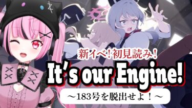 【 #ブルアカ 】まさかのレッドウィンター！ 新イベストーリー読み　『It’s our Engine! ～183号を脱出せよ！～』 #初見 【 #vtuber / #ゲーム実況 】