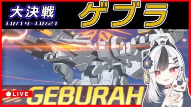 【ブルアカ】大決戦ゲブラ配信【ブルーアーカイブ】