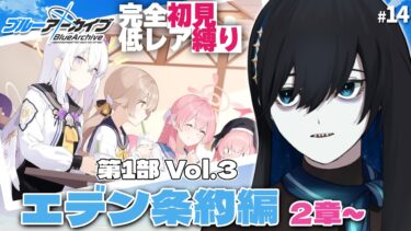 #14【ブルアカPC版】アズサを不幸にしたくない【#完全初見 #縛りプレイ #新人vtuber】