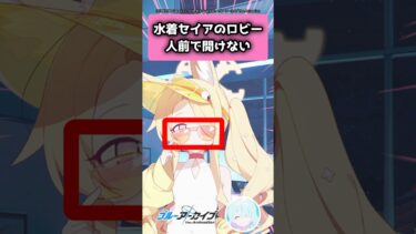 ブルアカのセイア、水着のロビーは人前で開けない