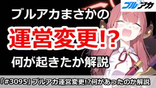 【ブルアカ】ブルアカまさかの運営変更！？ヨースターとネクソンに何が起きたのか詳しく解説 【ブルーアーカイブ】