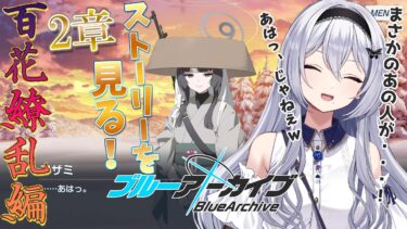 【ブルアカ】百花繚乱編2章！黒幕きたー！？悪者は悪者になる理由がある -セカイ逢花-