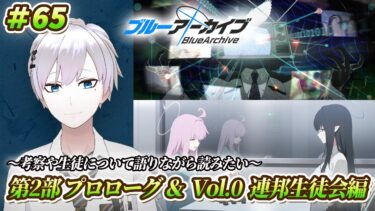 【#ブルアカ / 初見実況】#65 第2部プロローグ＆Vol.0 連邦生徒会編【#ブルーアーカイブ / Blue Archive】#vtuber