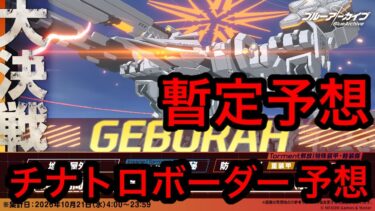 【暫定予想】ブルアカ大決戦ゲブラチナトロボーダー予想 2026年10月16日