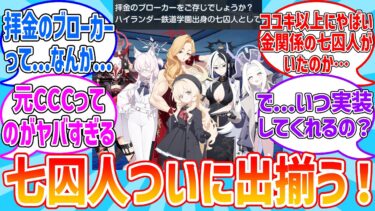 【ブルアカ】七囚人ついに出揃う！？に対する先生達の反応集【ブルーアーカイブ】