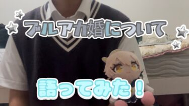 【話題沸騰】今話題のブルアカ婚について語ってみた