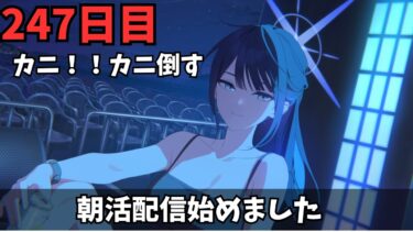 【ブルアカ】カニtmtに全力アタック！！！前半1凸の未来を探せ！！
