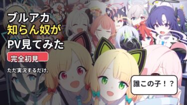 【ブルーアーカイブ】ただただブルアカ知らんやつがPVを実況するだけ