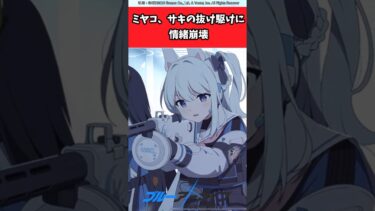 ミヤコ、サキの抜け駆けに情緒崩壊【ブルアカ反応集】＃ブルアカ＃ブルーアーカイブ