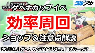 【ブルアカ】ゲヘナカップイベント 効率周回 ショップ＆注意点解説＆仮想適正もちょい解説 (START YOUR ENGINES！) 【ブルーアーカイブ】