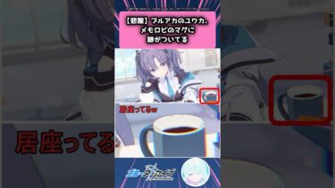 ブルアカのユウカ、メモロビのマグに跡がついてる