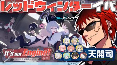 【ブルアカ/新イベント】It’s our Engine！～183号を脱出せよ！～【天開司/Vtuber】
