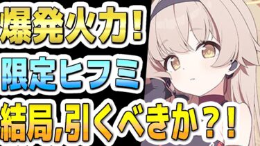 【ブルアカ】【ブルーアーカイブ】数値実装！限定！レーシングヒフミ評価！結局！ガチャを引くべきか？！【解説】