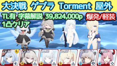 【ブルアカ】大決戦 ゲブラ Torment 屋外 1凸 爆発(軽装備) 39,824,000p TL有 字幕解説【模擬総力戦】