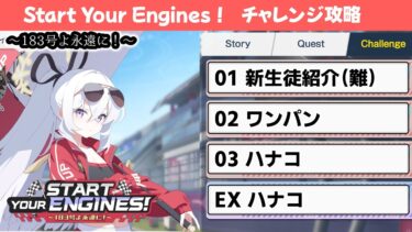 【Start Your Engines！ ～183号よ永遠に！～】チャレンジクエスト攻略解説【ブルーアーカイブ】