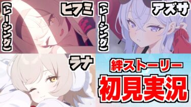 【ストーリー実況】ラナ＆ヒフミ＆アズサ（レーシング）絆ストーリー/←秋限定！！ヒフミ＆アズサ（レーシング）で大勝利するレーシングガチャ（最速）【ブルアカ】