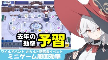 【予習】サイコロイベント効率　去年のワイルドハントオカルト研究会イベントミニゲーム効率［ブルーアーカイブ］