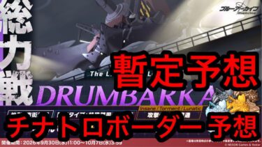 【暫定予想】ブルアカ総力戦ドラム缶ガニチナトロボーダー予想 2026/10/01