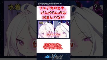 ブルアカのヒナ、けしからんのは水着じゃない