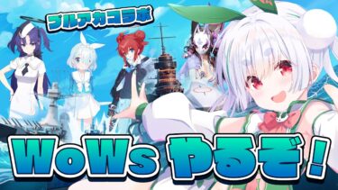 【ライブ配信／WoWS】ブルアカとコラボ！戦艦×ブルーアーカイブのWorld of Warships -PC版やっちゃう！！【雪兎ちゃう／配信中】