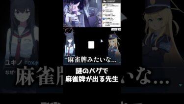【ブルアカ】前代未聞のバグで何故か麻雀牌を召喚する先生【配信切り抜き】 #Shorts #ブルーアーカイブ #ブルアカ #Blue Archive #ロア追跡編