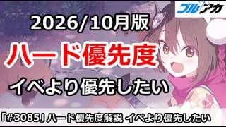 【ブルアカ】ハード2倍 優先度解説 イベントより優先したい！(2026/10月版)【ブルーアーカイブ】