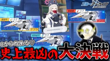 【ブルアカ】0から始める歴代最凶大決戦ゲブラ攻略配信【攻略雑談配信】