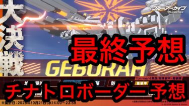 【最終予想】ブルアカ大決戦ゲブラチナトロボーダー予想 2026年10月20日