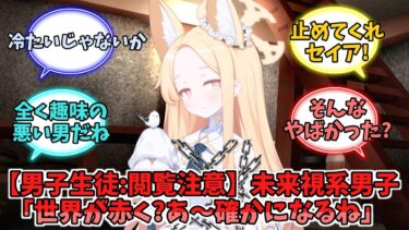 【男子生徒:閲覧注意】未来視系男子「世界が赤く?あ〜確かになるね」【ブルーアーカイブ】【ブルーアーカイブ反応集】
