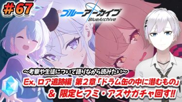 【#ブルアカ / 初見実況】#67 Ex.ロア追跡編2章 ドラム缶の中に潜むもの＆限定ヒフミ・アズサガチャ【#ブルーアーカイブ / Blue Archive】#vtuber