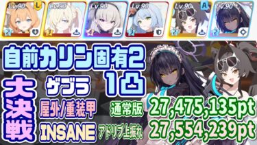 【ブルアカ】重装甲：自前カリン固有2/助っ人水着カスミ 大決戦ゲブラ屋外 INSANE 1凸 通常27,475,135pt / 上振れ(おまけ)27,554,239pt【ブルーアーカイブ】