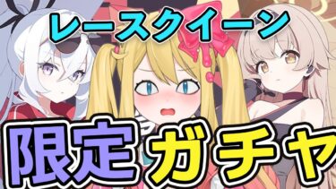 【ブルアカ】限定ヒフミレースクイーンとアズサレースクイーン秋限定ガチャと新イベント「Start Your Engines！ ～183号よ永遠に！～」ストーリー鑑賞【ブルーアーカイブ/블루 아카이브】