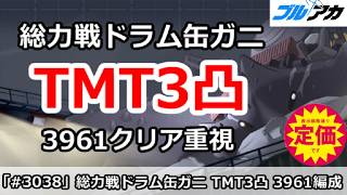 【ブルアカ】総力戦ドラム缶ガニ TMT3凸 3961クリア重視＆チナトロ狙い編成 (39,615,602/TORMENT/市街地/202609版)【ブルーアーカイブ】