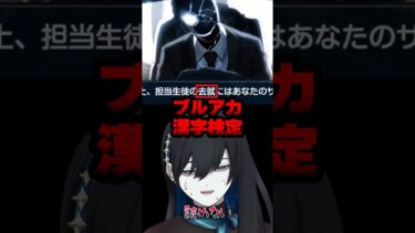 【ブルアカ】この漢字読める？黒服のブルアカ漢字検定【#切り抜き #shorts】