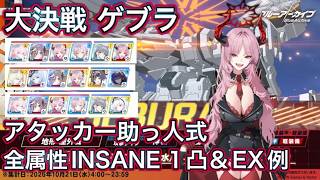 【ブルアカ】大決戦 ゲブラ アタッカー助っ人式 全属性 INSANE 1凸 おまけ EX1凸 爆発 貫通 神秘 軽装備 重装甲 特殊装甲【ブルーアーカイブ】