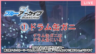 【🔴生配信】【ブルアカ 配信#39-2】【第2部メインストーリーVol.Ex 「ロア追跡」編2章】怪奇なカニ4選【ブルーアーカイブ -Blue Archive-】