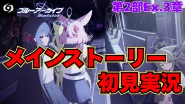 【ストーリー初見視聴】『Track the nightmare train』メインストーリー初見実況第2部Ex.3章編【ブルアカ】