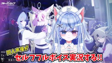 【#ブルアカ 182日目】第2部 メインストーリーEx.「ロア追跡」編 第3章「夢の中の列車」 朗読実況！