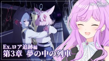 🏫ブルアカ/完全初見┆メインストーリー 第2部 Ex.ロア追跡編 第3章「夢の中の列車」読むよ【 ブルーアーカイブ│Vtuber 時永桔花】