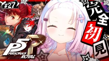 #27【 P5R 】人生初のペルソナ🎩！完全初見で『ペルソナ5 ザ・ロイヤル』やるぞおおおおおおおお※ネタバレあり【 椎名唯華/にじさんじ】