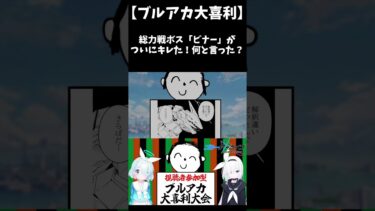 【ブルアカ大喜利】ビナーがキレた！ #shorts #ブルーアーカイブ #ブルアカ #初見 #反応集 #配信 #切り抜き #블루아카이브 #vtuber #大喜利