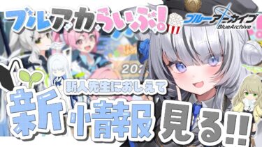 〖 ブルーアーカイブ 〗やっと見れる！2日遅れでブルアカ生放送をアーカイブで見るよ！〖 望田れん 〗