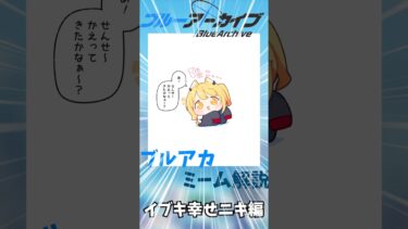 ブルアカミーム編　イブキ幸せニキ編#ショート #ブルーアーカイブ#ブルアカ