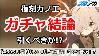 【ブルアカ】復刻カノエ ガチャ結論！引くべきか！？【ブルーアーカイブ】